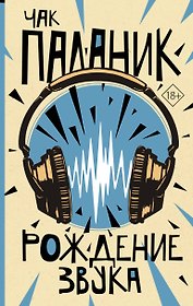 Рождение звука