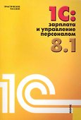 1С:Зарплата и управление персоналом 8.1. : Практическое пособие - 0