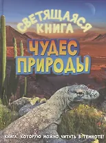 Светящаяся книга чудес природы