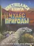 Светящаяся книга чудес природы - 0