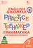 Английский язык. 7 класс. Грамматический тренажёр - 2