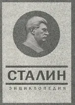 Сталин. Энциклопедия.