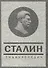 Сталин. Энциклопедия. - 0
