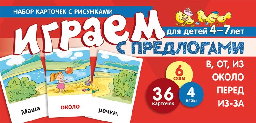 

Набор карточек с рисунками. Играем с предлогами В, ОТ, ИЗ, ПЕРЕД, ИЗ-ЗА. ОКОЛО