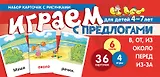 Набор карточек с рисунками. Играем с предлогами В, ОТ, ИЗ, ПЕРЕД, ИЗ-ЗА. ОКОЛО
