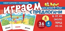 Набор карточек с рисунками. Играем с предлогами В, ОТ, ИЗ, ПЕРЕД, ИЗ-ЗА. ОКОЛО
