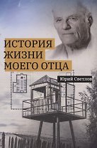 История жизни моего отца