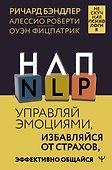 НЛП. Управляй эмоциями, избавляйся от страхов, эффективно общайся - 0