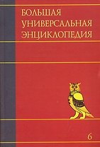 Большая универсальная энциклопедия. В 20 томах. Том 6. Ден-Зас