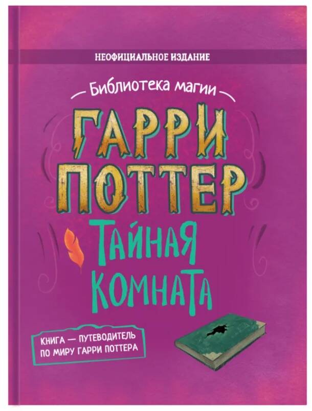 Обложка книги «Гарри Поттер. Тайная комната»