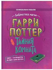 Гарри Поттер. Тайная комната