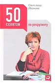 50 советов по рекрутингу - 1