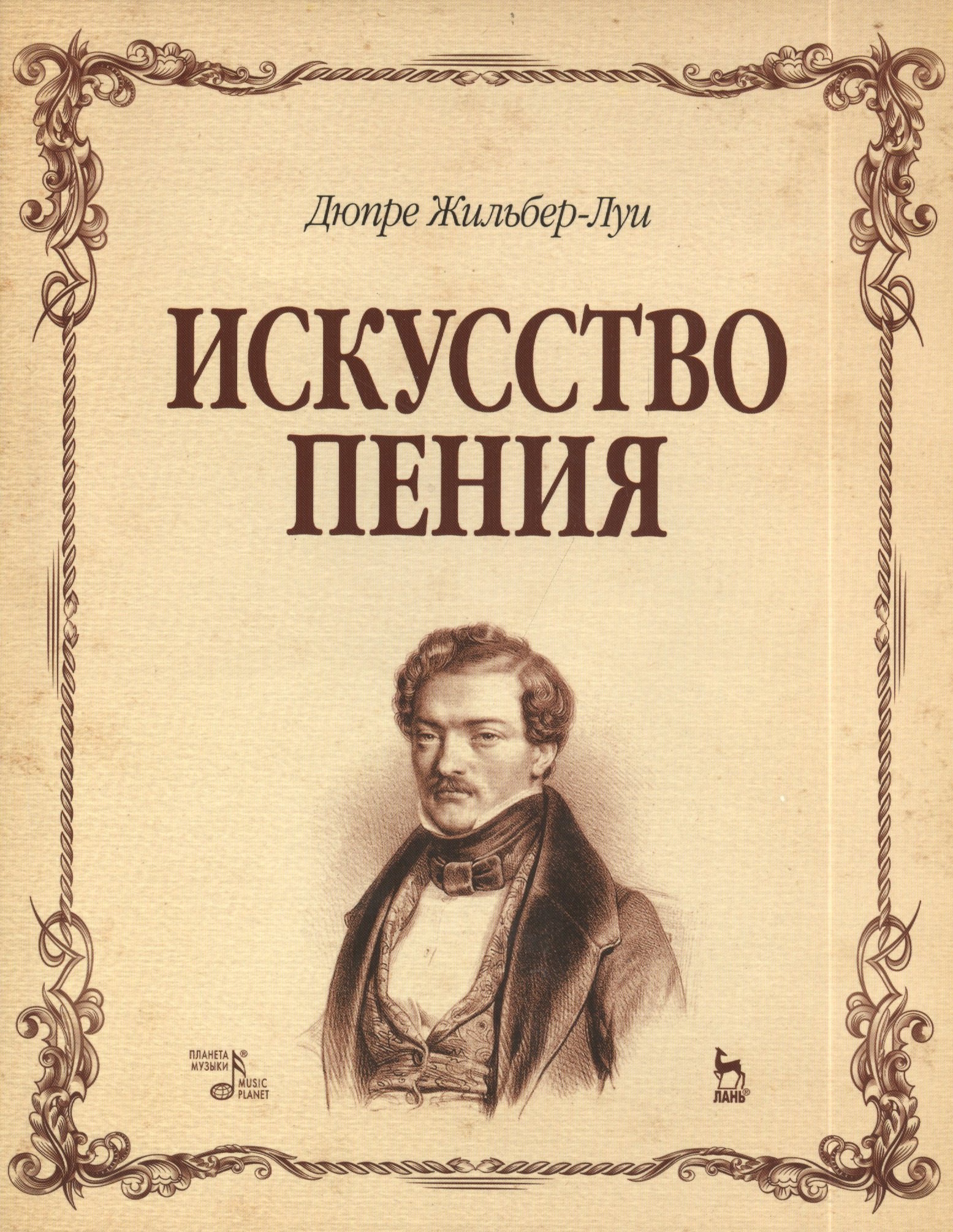 

Искусство пения. Полный курс: теория и практика, включающая сольфеджио, вокализы и мелодические этюды: учебное пособие