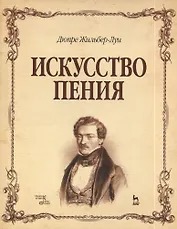 Искусство пения. Полный курс: теория и практика, включающая сольфеджио, вокализы и мелодические этюды: учебное пособие