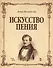 Искусство пения. Полный курс: теория и практика, включающая сольфеджио, вокализы и мелодические этюды: учебное пособие - 0