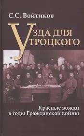 Узда для Троцкого Красные вожди в годы Гражданской войны (АИРО Мон) Войтиков