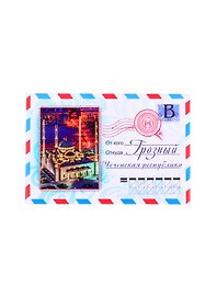 Магнит Чечня Грозный конверт (мет.пл.) (02-83KN-1)