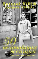 50 величайших женщин. Коллекционное издание