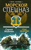 Морской спецназ. Спас на крови - 0