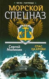 Морской спецназ. Спас на крови