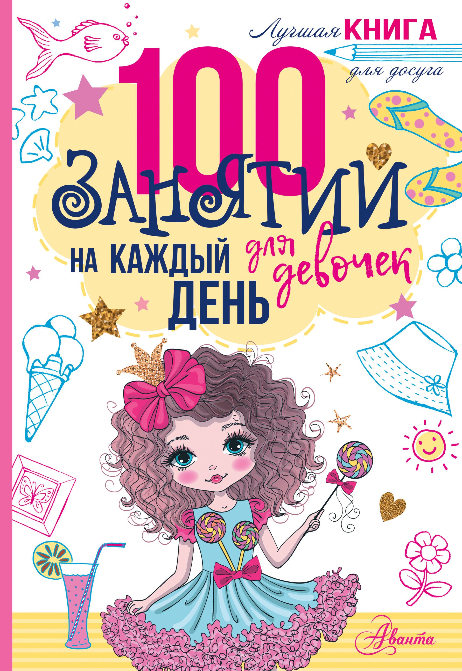 

100 занятий для девочек на каждый день