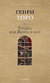 Уолден, или Жизнь в лесу - 0