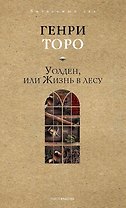 Уолден, или Жизнь в лесу