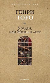 Уолден, или Жизнь в лесу
