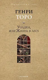 Уолден, или Жизнь в лесу