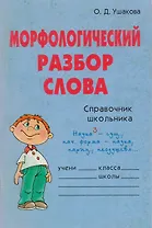 Морфологический разбор слова: Справочник школьника
