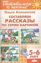 5-6 л.Готов.к школе.Составляем рассказы по серии картинок