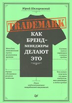 TRADEMARK: как бренд-менеджеры делают это