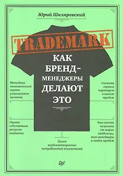 TRADEMARK: как бренд-менеджеры делают это