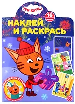 Наклей и раскрась! № НР 21171 ("Три Кота")