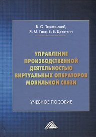Управление производственной деятельностью виртуальных операторов мобильной связи: учебное пособие
