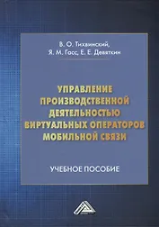 Управление производственной деятельностью виртуальных операторов мобильной связи: учебное пособие