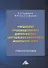 Управление производственной деятельностью виртуальных операторов мобильной связи: учебное пособие - 0