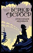 Революция муравьев - 0