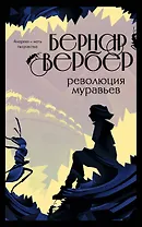 Революция муравьев