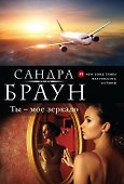 Ты - мое зеркало: роман - 0
