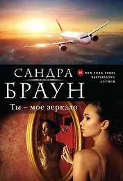 Ты - мое зеркало: роман
