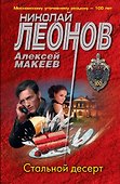 Стальной десерт - 0