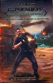 Стругацкие Обитаем.Остр.Бомбовоз его величества
