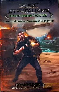 Стругацкие Обитаем.Остр.Бомбовоз его величества - 0