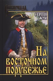 На восточном порубежье: роман