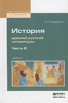 История древней русской литературы в 2 частях. Часть 2. Учебник