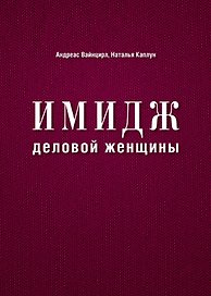 Имидж деловой женщины
