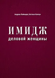 Имидж деловой женщины