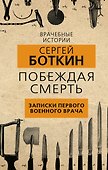 Побеждая смерть. Записки первого военного врача - 0