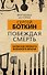 Побеждая смерть. Записки первого военного врача - 0
